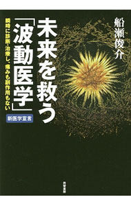 Science, Medicine, Technology - 【中古】未来を救う「波動医学」 / 船瀬俊介 (単行本)