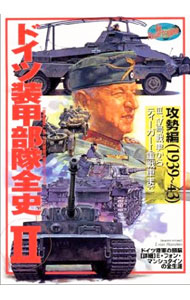 【中古】歴史群像　欧州戦史シリーアズVOL．12　ドイツ装甲部隊全史II　攻勢編 / 学習研究社