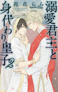 Ice Library - 【中古】溺愛君主と身代わり皇子 2/ 茜花らら ボーイズラブ小説 (新書)
