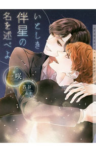 【中古】いとしき伴星の名を述べよ / 一咲 ボーイズラブ小説 (文庫)