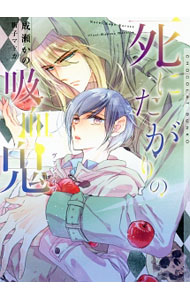 Gakken Moegi Library - 【中古】死にたがりの吸血鬼 / 成瀬かの ボーイズラブ小説 (文庫)