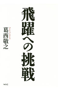 &nbsp;&nbsp;&nbsp; 飛躍への挑戦 単行本 の詳細 JR東海の代表取締役名誉会長が、自身が関わった東海道新幹線の進歩と飛躍を中心に、国鉄分割民営化、三正面作戦の到達点、超電導リニアへの挑戦など、JR東海発展の歩みを振り返る。 カテゴリ: 中古本 ジャンル: 料理・趣味・児童 鉄道 出版社: ワック レーベル: 作者: 葛西敬之 カナ: ヒヤクエノチョウセン / カサイヨシユキ サイズ: 単行本 ISBN: 4898314548 発売日: 2017/03/01 関連商品リンク : 葛西敬之 ワック