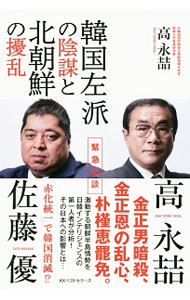 【中古】韓国左派の陰謀と北朝鮮の擾乱 / 高永哲 (単行本)