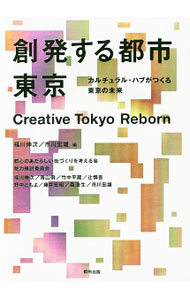 【中古】創発する都市東京 / 福川伸次 (単行本)