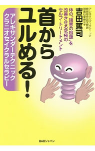 【中古】首からユルめる！ / 吉田篤司 (単行本)