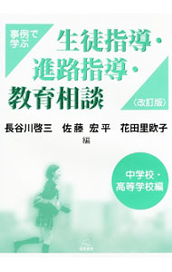 【中古】事例で学ぶ生徒指導・進路指導・教育相談 中学校・高等学校編/ 長谷川啓三 (単行本)