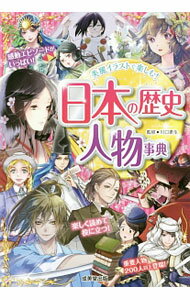 【中古】日本の歴史人物事典 / 川口素生 (単行本)