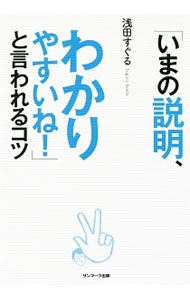 &nbsp;&nbsp;&nbsp; 「いまの説明、わかりやすいね！」と言われるコツ 単行本 の詳細 「考えがまとまる」「言いたいことが伝わる」メソッドを紹介。うまく説明できない理由を示した上で、説明上手になれる3つの方法やわかりやすい説明のポイントなどを紹介する。切り取り式「「1枚」思考整理法」付き。 カテゴリ: 中古本 ジャンル: 女性・生活・コンピュータ マナー 出版社: サンマーク出版 レーベル: 作者: 浅田すぐる カナ: イマノセツメイワカリヤスイネトイワレルコツ / アサダスグル サイズ: 単行本 ISBN: 4763136091 発売日: 2017/04/01 関連商品リンク : 浅田すぐる サンマーク出版