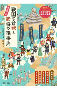 【中古】【全品10倍！8/20限定】戦国の合戦と武将の絵事典 / 高橋伸幸（1955−）