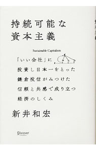 【中古】持続可能な資本主義 / 新井和宏 (単行本)