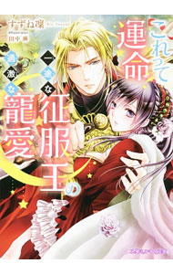 &nbsp;&nbsp;&nbsp; これって運命？一途な征服王の過激な寵愛 文庫 の詳細 カテゴリ: 中古本 ジャンル: 文芸 ライトノベル　女性向け 出版社: リブレ レーベル: 乙蜜ミルキィ文庫 作者: すずね凜 カナ: コレッテウンメイイチズナセイフクオウノカゲキナチョウアイ / スズネリン / ライトノベル ラノベ サイズ: 文庫 ISBN: 9784799731987 発売日: 2017/03/14 関連商品リンク : すずね凜 リブレ 乙蜜ミルキィ文庫
