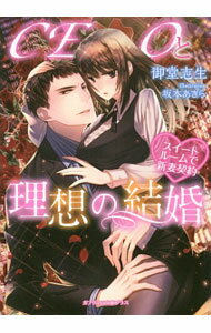 【中古】CEOと理想の結婚　スイートルームで新妻契約 / 御堂志生 (文庫)