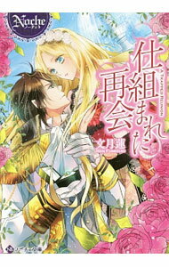 &nbsp;&nbsp;&nbsp; 仕組まれた再会 文庫 の詳細 カテゴリ: 中古本 ジャンル: 文芸 ライトノベル　女性向け 出版社: アルファポリス レーベル: ノーチェ文庫 作者: 文月蓮 カナ: シクマレタサイカイ / フミヅキレン / ライトノベル ラノベ サイズ: 文庫 ISBN: 9784434228933 発売日: 2017/03/06 関連商品リンク : 文月蓮 アルファポリス ノーチェ文庫