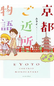 【中古】京都ご近所物語 / ムライ (単行本)