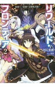 &nbsp;&nbsp;&nbsp; リワールド・フロンティア 2 単行本 の詳細 仲間になれたはずの「蒼き紅炎の騎士団」から除名宣告されたラト＆ハヌ。新メンバー募集の面接ではグラマラスな美少女が「私を買ってください」などと言い出し…。「激闘の観覧者」も収録。Web掲載を書籍化。 カテゴリ: 中古本 ジャンル: 文芸 ライトノベル　男性向け 出版社: TOブックス レーベル: 作者: 国広仙戯 カナ: リワールドフロンティア / クニヒロセンギ / ライトノベル ラノベ サイズ: 単行本 ISBN: 4864725675 発売日: 2017/05/01 関連商品リンク : 国広仙戯 TOブックス