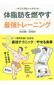 &nbsp;&nbsp;&nbsp; 体脂肪を燃やす最強トレーニング 単行本 の詳細 すべてのやせたい男性に贈る、最強の一冊。ゆっくり動く「スロートレーニング」とすばやく動く「クイックトレーニング」を組み合わせた、超効率的な筋力トレーニングを写真とともに紹介。体脂肪を燃やす食事や習慣も解説する。 カテゴリ: 中古本 ジャンル: スポーツ・健康・医療 トレーニング/スポーツ科学 出版社: 高橋書店 レーベル: 作者: 谷本道哉 カナ: タイシボウオモヤスサイキョウトレーニング / タニモトミチヤ サイズ: 単行本 ISBN: 4471034092 発売日: 2017/04/01 関連商品リンク : 谷本道哉 高橋書店