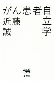 &nbsp;&nbsp;&nbsp; がん患者自立学 単行本 の詳細 現在、日本で行われているがん治療に異を唱える著者が、なぜ、がんを治療せず、放置したほうがいいと思うようになったのか、その考え方の根本を語る。必要な医療を、自分の意志で選ぶための、近藤理論のわかりやすい入門書。 カテゴリ: 中古本 ジャンル: スポーツ・健康・医療 癌療法 出版社: 晶文社 レーベル: 作者: 近藤誠（1948−） カナ: ガンカンジャジリツガク / コンドウマコト サイズ: 単行本 ISBN: 4794969576 発売日: 2017/04/01 関連商品リンク : 近藤誠（1948−） 晶文社