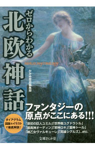 【中古】ゼロからわかる北欧神話 / かみゆ