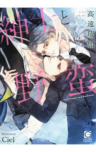 【中古】紳士と野蛮 / 高遠琉加 ボーイズラブ小説 (文庫)(3.0)