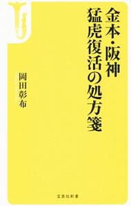 &nbsp;&nbsp;&nbsp; 金本・阪神猛虎復活の処方箋 新書 の詳細 勝負手は9月までとっておけ！　選手をすぐ代えるな！　優勝から遠ざかっている阪神タイガースについて、2005年優勝時の監督・岡田彰布が、さまざまな角度から問題点を洗い出しつつ、独自の視点で再建案を語る。 カテゴリ: 中古本 ジャンル: スポーツ・健康・医療 野球 出版社: 宝島社 レーベル: 宝島社新書 作者: 岡田彰布 カナ: カネモトハンシンモウコフッカツノショホウセン / オカダアキノブ サイズ: 新書 ISBN: 4800267566 発売日: 2017/04/01 関連商品リンク : 岡田彰布 宝島社 宝島社新書