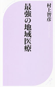 &nbsp;&nbsp;&nbsp; 最強の地域医療 新書 の詳細 夕張を変えた医師が「患者」になったら、都会にはできない医療が見えてきた−。医師であり患者である立場から医療の問題点や、高齢者医療、地方が抱えている医療問題の解決策などを語る。 カテゴリ: 中古本 ジャンル: スポーツ・健康・医療 医療 出版社: ベストセラーズ レーベル: ベスト新書 作者: 村上智彦 カナ: サイキョウノチイキイリョウ / ムラカミトモヒコ サイズ: 新書 ISBN: 4584125472 発売日: 2017/04/01 関連商品リンク : 村上智彦 ベストセラーズ ベスト新書