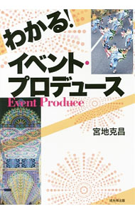 &nbsp;&nbsp;&nbsp; わかる！イベント・プロデュース 単行本 の詳細 企画・構想から実施・運営までを解説したイベントプロデュースのマニュアル。ビジネスや地方創生にイベントを賢く活かす知識やノウハウを伝授し、イベントの歴史やリスクマネジメントを網羅する。著者の回想録等も収録。 カテゴリ: 中古本 ジャンル: ビジネス 広告 出版社: 戎光祥出版 レーベル: 作者: 宮地克昌 カナ: ワカルイベントプロデュース / ミヤチカツマサ サイズ: 単行本 ISBN: 4864032339 発売日: 2017/04/01 関連商品リンク : 宮地克昌 戎光祥出版