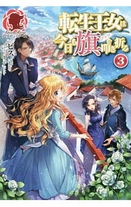 Kadokawa Beans Library - 【中古】【全品10倍！5/10限定】転生王女は今日も旗（フラグ）を叩き折る 3/ ビス