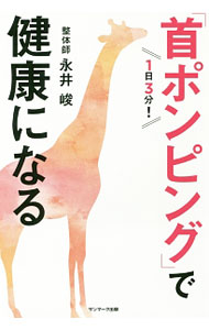 Other - 【中古】1日3分！「首ポンピング」で健康になる / 永井峻