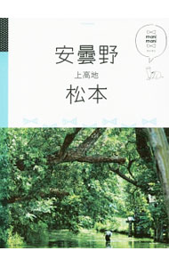 &nbsp;&nbsp;&nbsp; 安曇野　松本　上高地 単行本 の詳細 緑に包まれた絶景カフェ、クラフトショップや温泉…。安曇野・松本・上高地で今人気のトピックスやローカルな生きた情報を厳選して紹介する。取り外せるマップ付き。データ：2017年1〜2月現在。 カテゴリ: 中古本 ジャンル: 料理・趣味・児童 地図・旅行記 出版社: JTBパブリッシング レーベル: マニマニ 作者: JTBパブリッシング カナ: アズミノマツモトカミコウチ / ジェイティービーパブリッシング サイズ: 単行本 ISBN: 4533118661 発売日: 2017/05/01 関連商品リンク : JTBパブリッシング JTBパブリッシング マニマニ