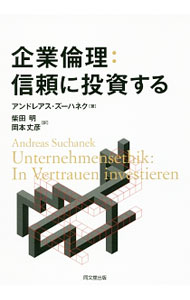 【中古】企業倫理：信頼に投資する / SuchanekAndreas