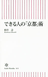【中古】できる人の「京都」術 / 柏井寿