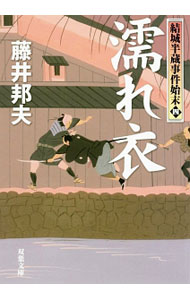 【中古】濡れ衣 / 藤井邦夫 (文庫)