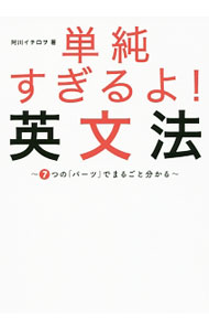 【中古】単純すぎるよ！英文法 / 阿川イチロヲ (単行本)