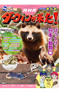 【中古】NHKダーウィンが来た！ D−3/ 日本放送協会 (単行本)
