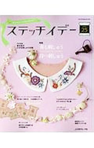 【中古】【型紙付】ステッチイデー　vol．25 / 日本ヴォーグ社 (単行本)