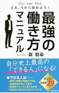 &nbsp;&nbsp;&nbsp; 最強の働き方マニュアル 新書 の詳細 著者が58年におよぶ長いビジネス経験の中から体得した、「できる人」になるための働き方を紹介。仕事をより効率よく、生産的にするアイディアや、努力を続けるためのちょっとしたコツも満載。 カテゴリ: 中古本 ジャンル: ビジネス 自己啓発 出版社: ロングセラーズ レーベル: 作者: 新将命 カナ: サイキョウノハタラキカタマニュアル / アタラシマサミ サイズ: 新書 ISBN: 4845450206 発売日: 2017/04/17 関連商品リンク : 新将命 ロングセラーズ