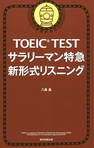 【中古】TOEIC　TESTサラリーマン特急　新形式リスニング / 八島晶 (新書)