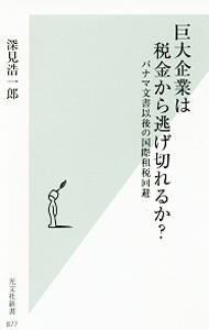 【中古】巨大企業は税金から逃げ切れるか？ / 深見浩一郎