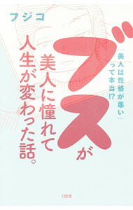 【中古】ブスが美人に憧れて人生が変わった話。 / フジコ (単行本)