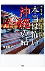 【中古】本当は怖い沖縄の話 / 神里純平 (文庫)