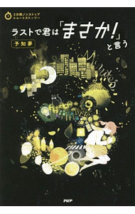 【中古】ラストで君は「まさか！」と言う　予知夢 / PHP研究所 (単行本)