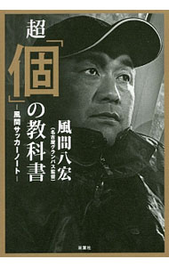 &nbsp;&nbsp;&nbsp; 超「個」の教科書 単行本 の詳細 個人が結果を出せば、チームも結果を出せる！　Jリーグ・名古屋グランパス監督が、「個」の能力を引き出し、伸びしろのある「組織」にしていくためのノウハウ49個を紹介する。 カテゴリ: 中古本 ジャンル: スポーツ・健康・医療 サッカー 出版社: 双葉社 レーベル: 作者: 風間八宏 カナ: チョウコノキョウカショ / カザマヤヒロ サイズ: 単行本 ISBN: 4575312485 発売日: 2017/04/01 関連商品リンク : 風間八宏 双葉社