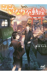 Author Name: Ya: Ra: Wa Line - 【中古】こんこん、いなり不動産 / 猫屋ちゃき (文庫)