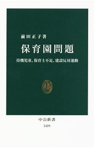 【中古】保育園問題 / 前田正子