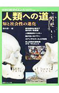 Biology - 【中古】人類への道 / 篠田謙一