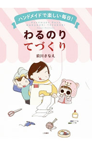 【中古】ハンドメイドで楽しい毎日！わるのりてづくり / 前川さなえ (単行本)