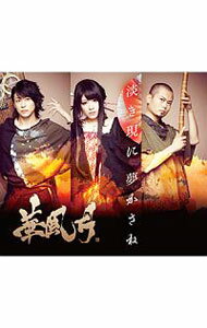 【中古】華風月/ 【3CD＋DVD】淡き現に 夢かさね 初回限定盤