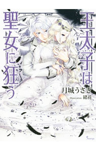 【中古】王太子は聖女に狂う / 月城うさぎ (文庫)