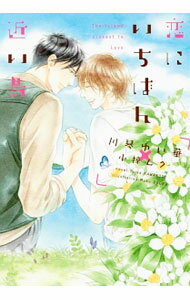 Tokuma Am Chara Library - 【中古】恋にいちばん近い島 / 川琴ゆい華 ボーイズラブ小説 (文庫)