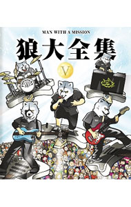 【中古】【全品10倍！4/5限定】【Blu−ray】狼大全集V / MAN WITH A MISSION【出演】